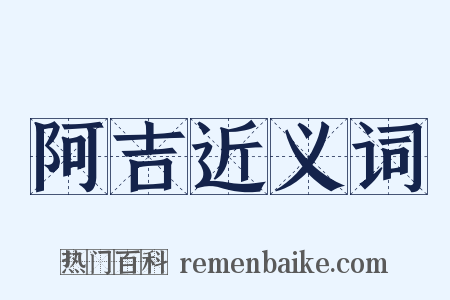阿吉近义词是什么意思的图片